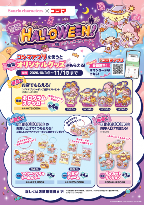 コジマでハロウィーン!